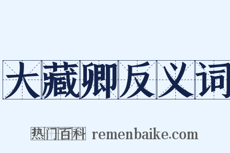 大藏卿反义词是什么意思的图片